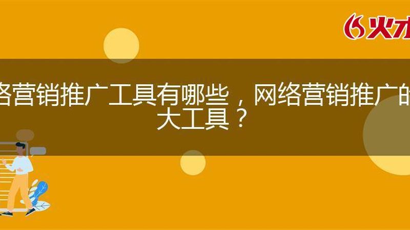 揭秘百度推广开户：费用构成与预算优化